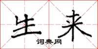 袁强生来楷书怎么写