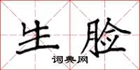袁强生脸楷书怎么写