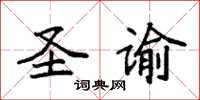 袁强圣谕楷书怎么写
