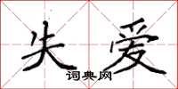 袁强失爱楷书怎么写