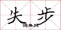 袁强失步楷书怎么写