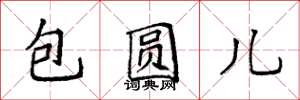 袁强包圆儿楷书怎么写