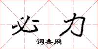袁强必力楷书怎么写