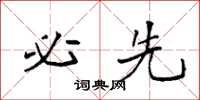 袁强必先楷书怎么写