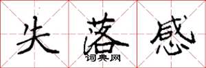 袁强失落感楷书怎么写