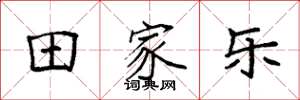袁强田家乐楷书怎么写