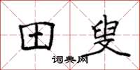 袁强田叟楷书怎么写