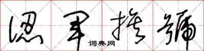 王冬龄认军旗号草书怎么写