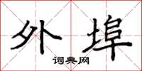 袁强外埠楷书怎么写