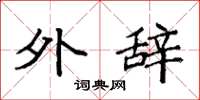 袁强外辞楷书怎么写