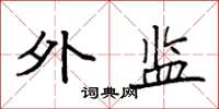 袁强外监楷书怎么写