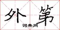袁强外第楷书怎么写