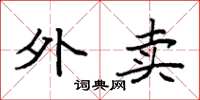 袁强外卖楷书怎么写