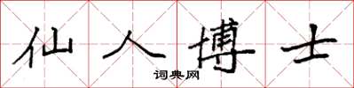 袁强仙人博士楷书怎么写