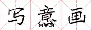 袁强写意画楷书怎么写