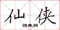 袁强仙侠楷书怎么写