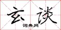 袁强玄谈楷书怎么写