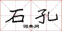 袁强石孔楷书怎么写