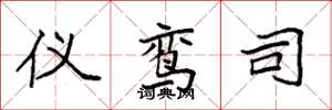 袁强仪鸾司楷书怎么写