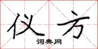 袁强仪方楷书怎么写