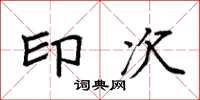 袁强印次楷书怎么写