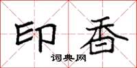 袁强印香楷书怎么写