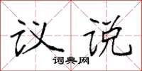 袁强议说楷书怎么写