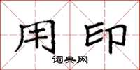 袁强用印楷书怎么写