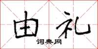 袁强由礼楷书怎么写