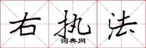 袁强右执法楷书怎么写