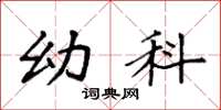 袁强幼科楷书怎么写
