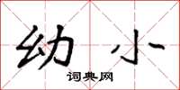 袁强幼小楷书怎么写