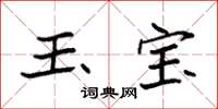 袁强玉宝楷书怎么写