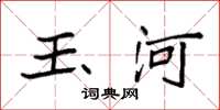 袁强玉河楷书怎么写