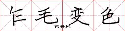 袁强乍毛变色楷书怎么写