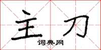 袁强主刀楷书怎么写