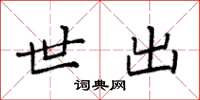 袁强世出楷书怎么写