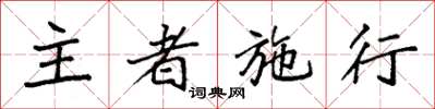 袁强主者施行楷书怎么写