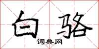 袁强白骆楷书怎么写