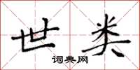 袁强世类楷书怎么写