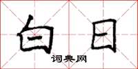 袁强白日楷书怎么写