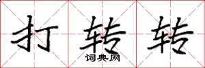 袁强打转转楷书怎么写