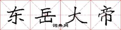 袁强东岳大帝楷书怎么写