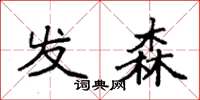 袁强发森楷书怎么写