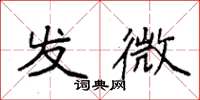 袁强发微楷书怎么写