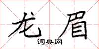 袁强龙眉楷书怎么写