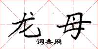 袁强龙母楷书怎么写