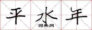 袁强平水年楷书怎么写