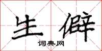 袁强生僻楷书怎么写