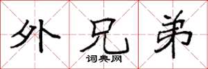 袁强外兄弟楷书怎么写